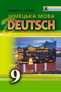 Підручники Німецька мова 9 клас Л. В. Горбач 2017 З поглибленим вивченням